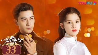 MULTISUB【一见倾心 Fall In Love】EP33 | 痴情少帅爱上傲娇千金 | 陈星旭/张婧仪/林彦俊/陈欣予/蔡宇航/马月 | 爱情民国片 | 优酷YOUKU