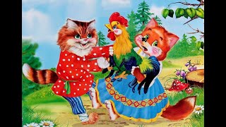 Кот  петух и лиса сказка для детей.The cat Rooster and the Fox is a fairy tale for children.