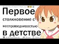 Каково было ваше первое столкновение с абсолютным дерьмом в детстве?