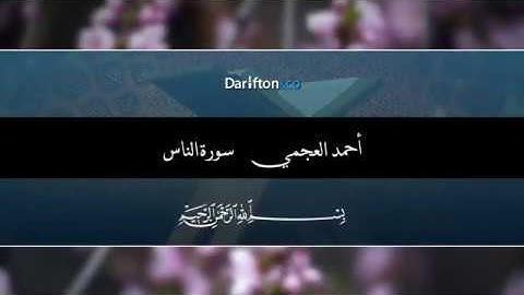 سورة الناس بصوت الشيخ أحمد العجمي Surah Al-Nas with the voice of Sheikh Ahmed Al-Ajmi