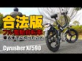【公道OK】超快適なフル電動自転車を乗れるようにしたので、段ボールで届いてからやることを紹介します。Cyrusher XF590