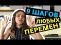 Перемены в жизни | 9 стадий жизненных изменений