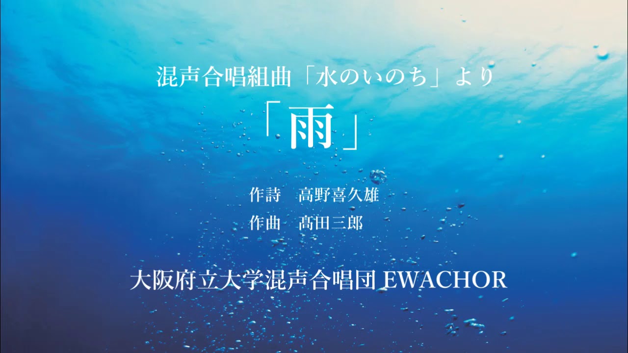 混声合唱組曲「水のいのち」より「雨」 - YouTube
