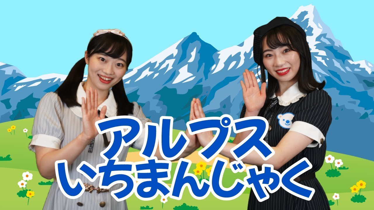【てあそび】アルプス一万尺♪＜振り付き＞