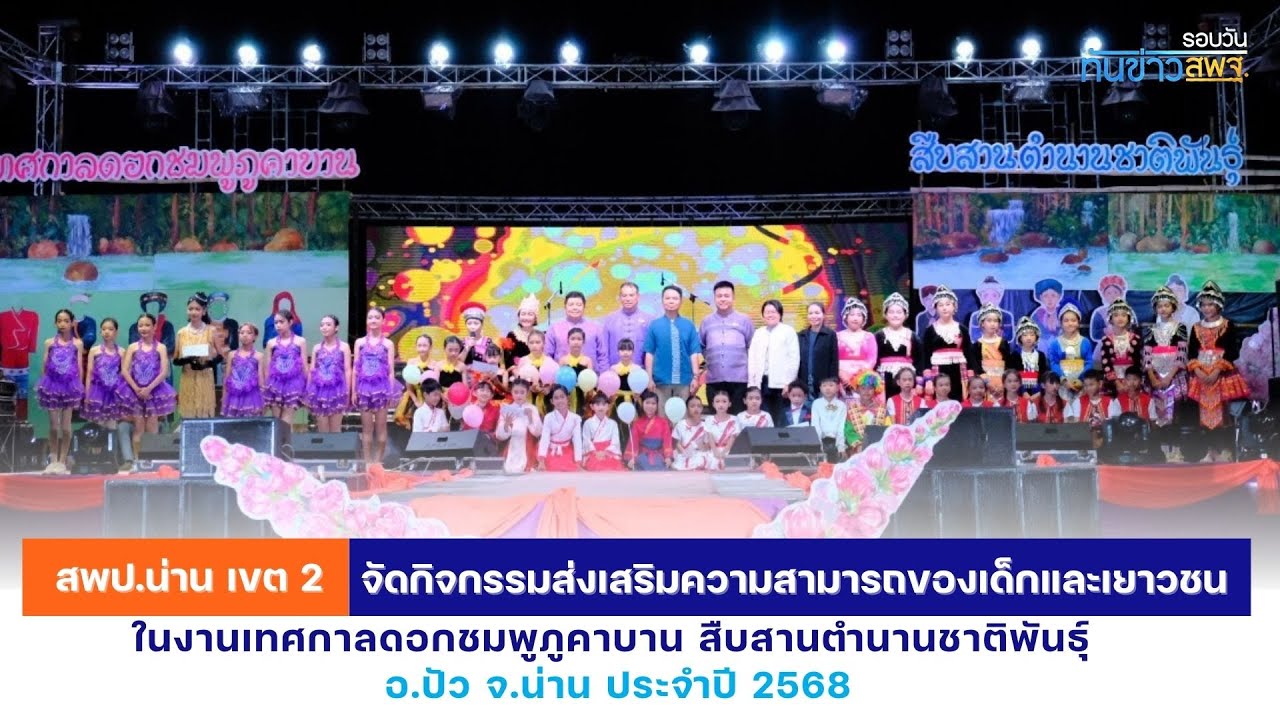 รอบวันทันข่าว สพฐ. วันที่ 6 มีนาคม 2568