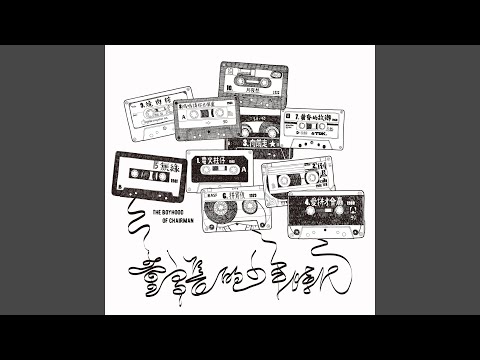 拼宵夜 (feat. 王夢麟)