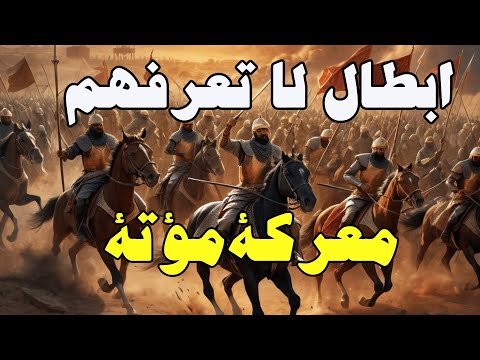 أبطال مؤتة معركة الشجاعة والفداء نور