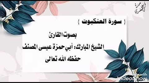 029 سورة العنكبوت: بصوت القارئ عيسى المصنف