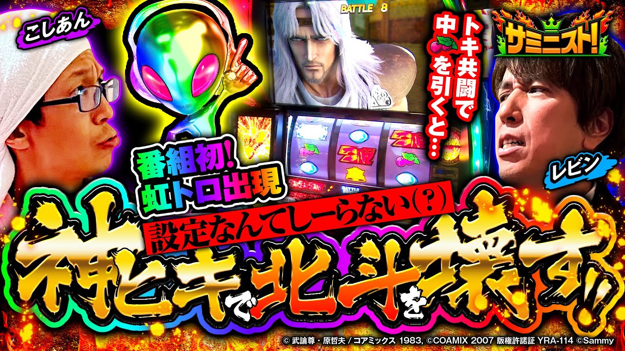 ラスト15分の怒涛展開！～トキを昇天させる強制打法～＜サミニスト！＞第5戦 (2/2) [レビン] [こしあん] [北斗の拳] [幼女戦記] [サミー]