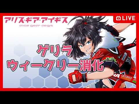 【#アリスギア】周りがやってるからゲリラでウィークリー消化【むなかた亮牙/Vtuber】