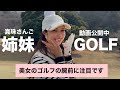 姉妹ゴルフ!まだまだ劣らない腕前と美貌をお楽しみください!