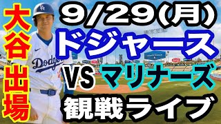 【大谷翔平 出場！】【ドジャース戦ライブ】9/29(月曜日)  ドジャース  VS マリナーズ  観戦ライブ  #大谷翔平 #山本由伸  #ライブ配信