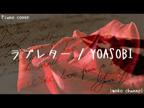 [ ピアノカバー ] ラブレター / YOASOBI