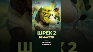 ШРЕК 2 ВЕРНУЛСЯ #shrek #gaming #shorts #игры #memes #gamingvideos #шрек5 #игры  #minecraft #games