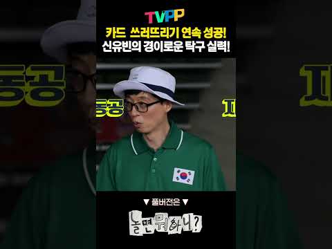 <strong>신유빈의</strong> 경이로운 탁구 실력! | 놀면 뭐하니 | MBC 210821 방송 #shorts #쇼츠