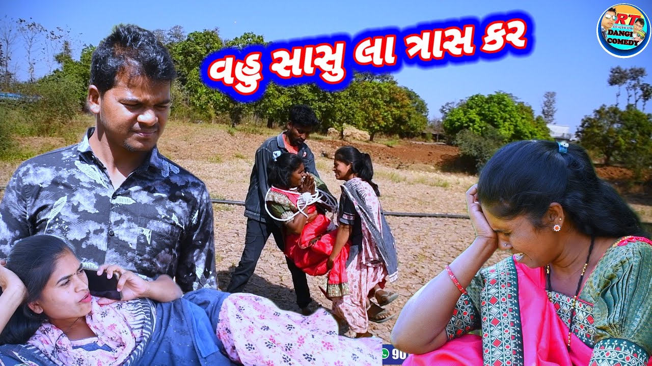 વહુ સાસુ લા ત્રાસ કર ફૂલ ઇમોશનલ સ્ટોરી rt dangi comedy