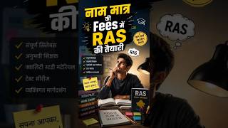 👉 🎯 क्या आपका सपना भी RAS Officer बनकर समाज में बदलाव लाने का है? #RAS2026 #rasnewbatch