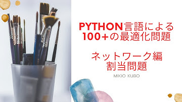 Python言語による実務で役立つ100+の最適化問題（ネットワーク編：割当問題とその変形）
