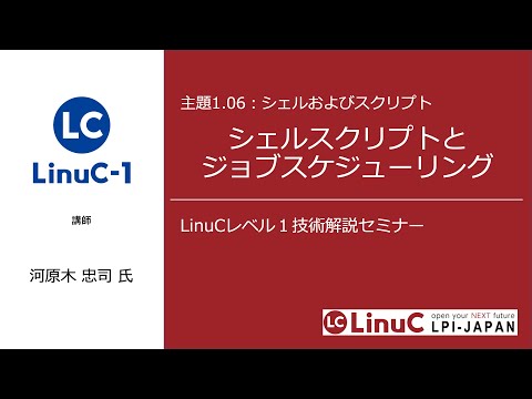 シェルスクリプトとスケジューリング（Linux学習）