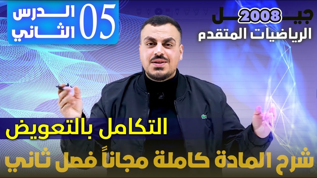 الدرس الثاني التكامل بالتعويض الجزء (5) - شرح المادة مجاني كامل - الأستاذ محمد عدرة 