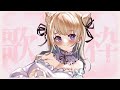 【#歌枠】割と寝起きの歌枠！！！！！【みきぷるんっ／Vtuber】
