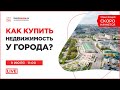 Как купить недвижимость у города?