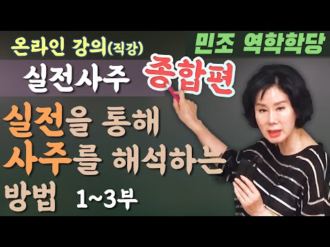 실전을 통해 사주를 해석하는 방법-모아보기 1~3부- [민조 역학학당]