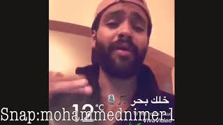 محمد نمر - خلك بحر