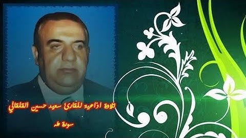 من تسجيلات اذاعة بغداد للقارئ الحاج سعيد حسين القلقالي سورة طه  الآيات 1- 74