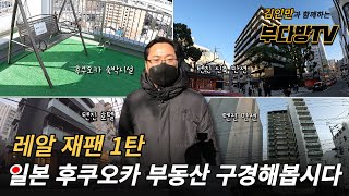 레알 재팬1탄, 일본 후쿠오카 부동산 구경해봅시다 +김인만