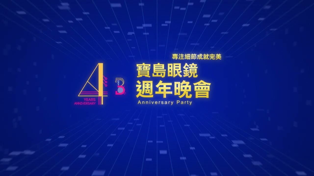 寶島眼鏡｜43 週年晚會動畫