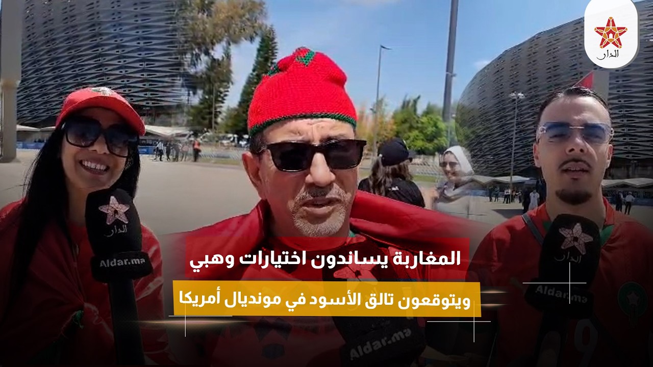 المغاربة يساندون اختيارات وهبي ويتوقعون تالق الأسود في مونديال أمريكا