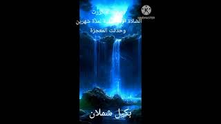 قصة فتاة كررت الصلاة الإبراهيمية لمدة شهرين وحدثت المعجزة.