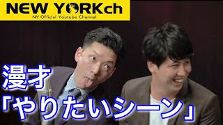 【公式】 ニューヨーク 漫才 「やってみたいシーン」