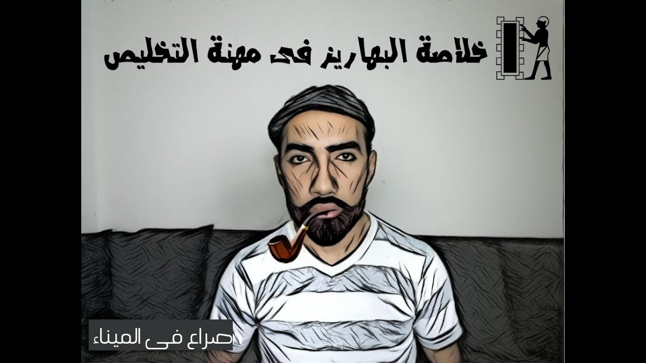 خلاصة البهاريز فى مهنة التخليص