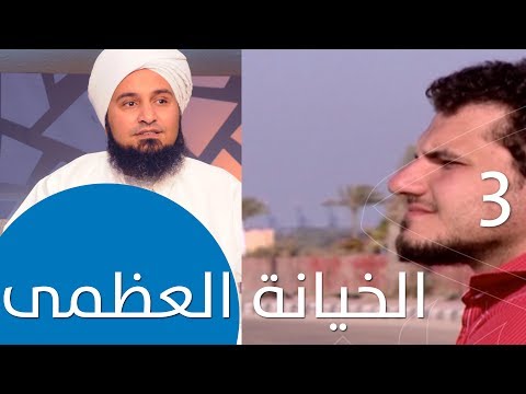 حلقة 3 الخيانة العظمى لحظة سكون الحبيب علي الجفري