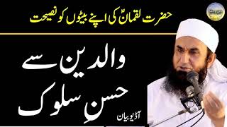 Waldain Parents Ke Sath Husn E Sulook Impressive By Maulana Tariq Jameel
