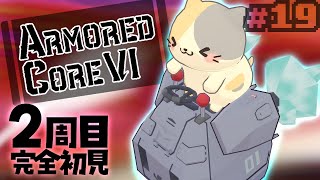【完全初見2周目】🔥打倒アイビスさん篇✨【ARMORED CORE VI FIRES OF RUBICON/アーマードコア6 VTuber むぅたま】