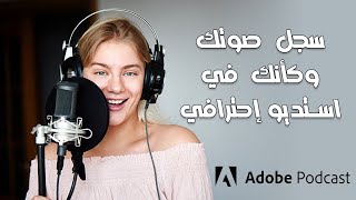 تحسين الصوت باستخدام الذكاء الاصطناعي عن طريق Adobe Podcast