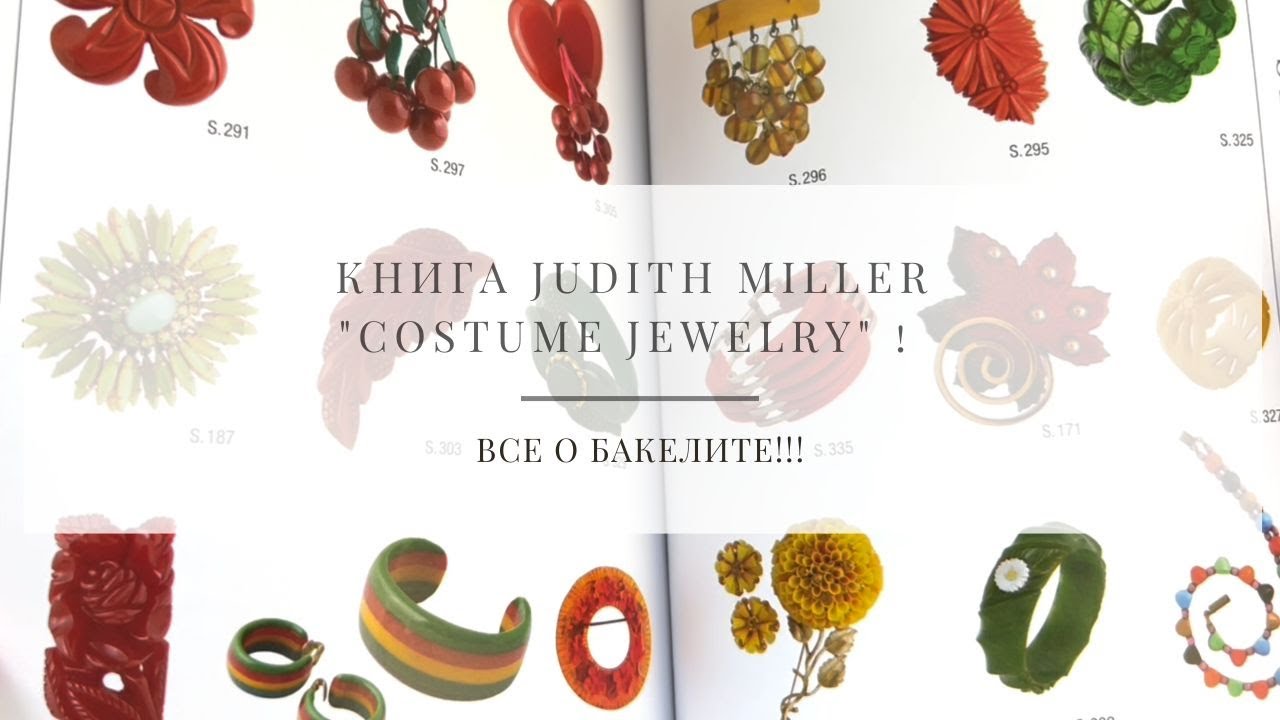 50 Книга Judith Miller "Costume Jewelry" ! Все о Бакелите (Часть 4/5