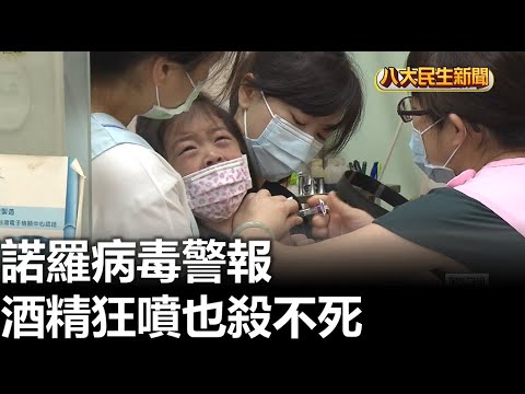 諾羅病毒警報 酒精狂噴也殺不死 |【民生八方事】| 2023011704 @gtvnews27