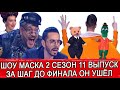 ШОУ МАСКА 2 СЕЗОН 11 ВЫПУСК | КТО СНЯЛ МАСКУ | ГОСТИ ПЛЮШЕВЫЙ МИШКА И КРОКОДИЛ ГЕНА | НЕВАЛЯШКА ПОКА