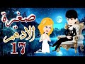 روايه صغيره الادهم الحلقه 17 لايك اشتراك في القناه يا قمراتي روايه صغيره الادهم الحلقه 17 لايك اشتراك في القناه يا قمراتي