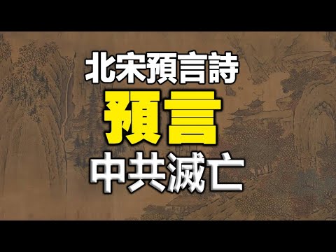 🔥🔥中共自爆：【北宋预言诗】预言中共灭亡❗