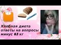 Хлебная Диета  минус 63 кг ответы на вопросы