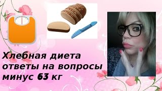 видео Диета на хлебе и воде: как похудеть на 7 кг за неделю?