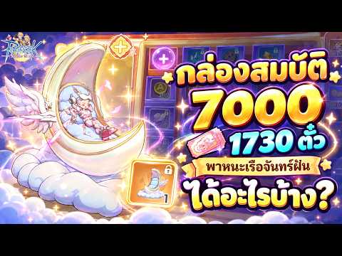 กล่องสมบัติ Moonlight 7000 1730ตั๋ว พาหนะเรือจันทร์ฝัน ได้อะไรบ้าง? | Ragnarok: The New World