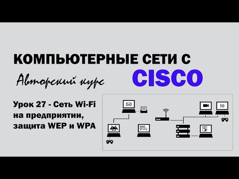 Компьютерные сети с CISCO - УРОК 27 из 250 - Сеть Wi-Fi на предприятии, защита WEP и WPA