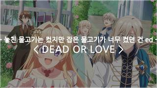 [한글자막] 놓친 물고기는 컸지만 잡은 물고기가 너무 컸던 건 ed Full - DEAD OR LOVE / 요시노