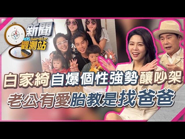 戲劇女神白家綺自爆「個性強勢」嚇壞黃西田！前段婚姻創傷？第3第4胎胎教是「找爸爸」？【新聞觀測站】｜劉方慈主持｜